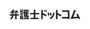 弁護士ドットコム