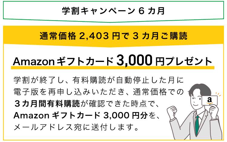 キャンペーン後の継続購読特典